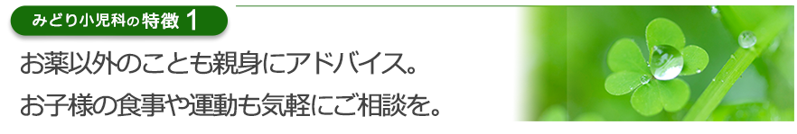 お薬以外のことも親身にアドバイス。お子様の食事や運動も気軽にご相談を。