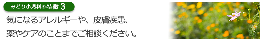 気になるアレルギーや、皮膚疾患、薬やケアのことまでご相談ください。