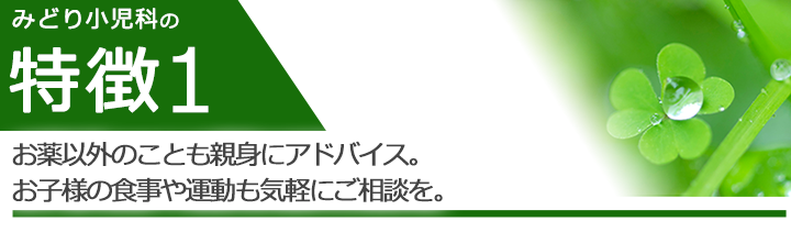 お薬以外のことも親身にアドバイス。お子様の食事や運動も気軽にご相談を。